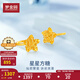 夢(mèng)金園黃金耳飾閃耀星星5G足金耳釘金絲繞線耳飾女 約1.46g