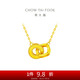 周大福 雙環(huán)吊墜黃金項(xiàng)鏈套鏈(工費(fèi)420)40cm約4.3g F228956
