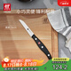 雙立人（ZWILLING）水果刀小刀蔬果刀削皮刀廚房家用刀具Pollux一體鋼鉚釘加固8cm
