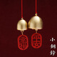 金日滿(mǎn)黃銅小鈴鐺風(fēng)鈴掛飾裝飾掛件門(mén)鈴家居店鋪民宿圣誕節擺件禮物 幸福 3.8CM
