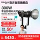 愛圖仕（Aputure） LS 300x 可調(diào)色溫影視燈外拍常亮棚拍影像視頻直播便捷led專業(yè)攝影補(bǔ)光燈