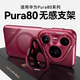 奢甲【鏡頭膜支架-磁吸充電】華為pura80Pro手機殼新款p80高透裸感超薄全包pura80ultra保護套時尚高級 磁吸款【紅色】鏡頭支架-高清高透-秀出新機 華為pura80