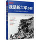 【斷版復(fù)活】正版《我是新六軍少尉》黃耀武口述歷史，抗戰(zhàn)回憶錄，新六軍經(jīng)典著作 我是新六軍少尉