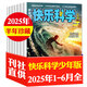 包郵 快樂(lè)科學(xué)少年版雜志2025年1-6月現(xiàn)貨【2024年1-12月現(xiàn)貨/2023年可選】 3-6年級(jí)中小學(xué)生少兒科普期刊非過(guò)刊 【半年珍藏】2025年1-6月