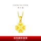 周大福ING系列幸福四葉草足金黃金吊墜(工費(fèi):120計(jì)價(jià))F220047 足金 約2.25g