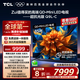 TCL電視 85Q9L-C 85英寸 超級抗光版 QD-Mini LED 蝶翼玄晶屏 高奢音響 萬象分區(qū) DeepSeek 國家補(bǔ)貼