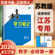 高一上自選】2026正版步步高學(xué)習(xí)筆記必修第一冊數(shù)學(xué)物理英語化學(xué)地理語文必修上冊中外歷史綱要上 高中金榜苑人教A版蘇教版北師版高一上同步生物必修1課時提分預(yù)習(xí)教輔練習(xí)冊 26蘇教版-數(shù)學(xué)必修第一冊【江