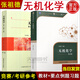 現貨】中科大無機化學第2版第二版教材+無機化學要點例題習題第4版張祖德劉雙懷鄭化桂 中國科學院考研參考用書化學競賽參考資料書 【共2本】無機化學第2版教材+要點例題習題第4版