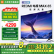 小米（MI）電視 85英寸 144Hz高刷 WiFi6 澎湃OS REDMI MAX85 2025款 一級能效 L85RC-MAXE 以舊換新 85英寸
