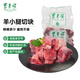 東來順 內(nèi)蒙古羔羊原切羊小腿塊1斤 羊玉環(huán)羊腿后腱骨塊 清真中華老字號