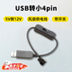 京川旭風(fēng)扇5V轉(zhuǎn)12V升壓線USB轉(zhuǎn)大小4Pin機(jī)箱風(fēng)扇開(kāi)關(guān)電源線電腦風(fēng)扇轉(zhuǎn)接線USB帶開(kāi)關(guān) USB轉(zhuǎn)4Pin輸出12V帶開(kāi)關(guān) 33CM