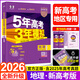 53B版本齊全】【2026學(xué)年】2025秋季新版五年高考三年模擬數學(xué)英語(yǔ)物理化學(xué)生物語(yǔ)文政治地理歷史含2025年高考真題5年高考3年模擬b版53B五三高中高三一二輪總復習 新高考版·地理 五年高考三年