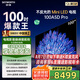 創(chuàng)維電視100英寸 100A5D Pro 4K高清無(wú)反光 100吋miniled 1152分區(qū)液晶平板電視機(jī) 家電國(guó)家補(bǔ)貼20% 100英寸 電視一級(jí)能效 以舊換新【免費(fèi)安裝】