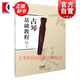 古琴基礎(chǔ)教程 文字譜減字譜對(duì)應(yīng)簡(jiǎn)譜教學(xué) 古琴指法附古琴音位圖 中國(guó)傳統(tǒng)樂器學(xué)習(xí)書籍練習(xí)曲譜曲集黃