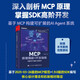 MCP原理揭秘與開(kāi)發(fā)指南——構建可擴展的AI智能體(博文視點(diǎn)出品)