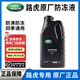 路虎（LAND ROVER）原廠防凍冷卻液發(fā)現(xiàn)神行攬運(yùn)星脈極光神行路虎4S原裝防凍液橙紅色 1L -40℃ 紅色 防凍液