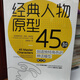 經(jīng)典人物原型45種 創(chuàng)意寫作書系學(xué)習(xí)寫小說寫作技巧技能入門的書作家網(wǎng)絡(luò)文學(xué)寫手自學(xué)速成教程