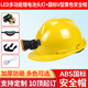 帶燈的安全帽工地施工超亮帶燈頭盔充電長(cháng)續航安全帽 礦燈 防爆礦工帽煤礦礦山帽防水燈 礦燈+黃色安全帽