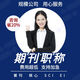 【期刊投稿 已發(fā)表】期刊論文普刊咨詢(xún)SCI/SSCI核心EI會(huì )議源刊北大科技核心中高級評職稱(chēng)投稿 咨詢(xún)立省20%