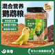 乖卷鸚鵡飼料五色黍子混合糧虎皮玄鳳鳥糧牡丹文鳥中小型鸚鵡糧1250ml