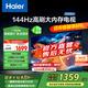 海爾（Haier）55H5升級版 55英寸電視 4K超高清3+32GB智能護(hù)眼144Hz全面屏55H5C液晶平板電視機(jī)國家補(bǔ)貼一級能效 55英寸 【升級款】