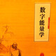 數(shù)字能量學(xué)九星吉兇八星五行易經(jīng)磁場(chǎng)手機(jī)號(hào)碼車(chē)牌書(shū)籍 224頁(yè)