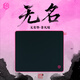DOLINN朵伶無名鼠標(biāo)墊游戲電競大號滑鼠墊加厚全包邊辦公電腦鼠標(biāo)墊 無名A款 360*320*4mm