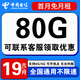 中國電信流量卡手機(jī)卡電話卡全國通用無限流量純上網(wǎng)卡大流量卡大王卡4g5g電信流量卡 爆款卡丨19元+80g全國流量+聯(lián)系客服領(lǐng)取優(yōu)惠