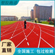 學(xué)校新國標塑膠跑道epdm透氣型混合型運動(dòng)場(chǎng)防滑耐磨跑道材料施工 塑膠跑道