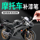 富士之彩補(bǔ)漆筆摩托車專用黑色車漆漆面修復(fù)油漆電動車劃痕神器防銹改裝件 【黑色】補(bǔ)漆筆+劃痕蠟+磨砂紙 摩托車專用