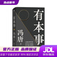 【新華書店 現(xiàn)貨速達(dá)】有本事（馮唐全新力作，一個(gè)人有本事才是靠得住的財(cái)富。隨書附贈2張馮唐字畫書簽） 馮唐著 北京聯(lián)合出版公司