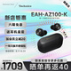 Technics【店鋪?zhàn)匝a(bǔ)】 EAH-AZ100耳機(jī) 黑膠豆 真無(wú)線藍(lán)牙耳機(jī) 松下AZ100耳機(jī)磁流體驅(qū)動(dòng)器 新品 情人節(jié)禮物 黑色