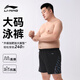 李寧泳褲男款大碼加大加肥300斤防尷尬成人男士加大專業(yè)游泳裝備大款