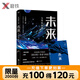 未來人類的征途 隨書附贈(zèng)書封主題海報(bào)  華語奇幻文學(xué)奠基者 今何在 全新越之作一部科幻版人類史跨越百 曾作悟空傳 西游降魔 西游日記 磨鐵圖書官方 正版現(xiàn)貨 速發(fā)包郵