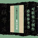【新華正版包郵】王羲之蘭亭序集字對聯(lián) 浙江人民美術(shù)出版社 湖山書(shū)畫(huà) 編 書(shū)法集字創(chuàng  )作 書(shū)籍 圖書(shū)