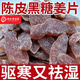 同仁堂 陳皮紫蘇烏姜片黑糖紅糖姜片 陳皮紫蘇姜片 姜糖片 姜糖祛濕驅(qū)寒 即食陳皮黑糖姜【健脾*養(yǎng)胃+.祛.濕】 【兩大袋/共500··克】夠吃大半年