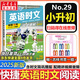 【新版】2025版快捷英語(yǔ)時(shí)文閱讀29期28期27期七八九年級(jí)中考可選傳統(tǒng)文化閱讀與寫(xiě)作 初中英語(yǔ)完形填空與閱讀理解組合訓(xùn)練 【29期】快捷英語(yǔ)時(shí)文閱讀 小升初