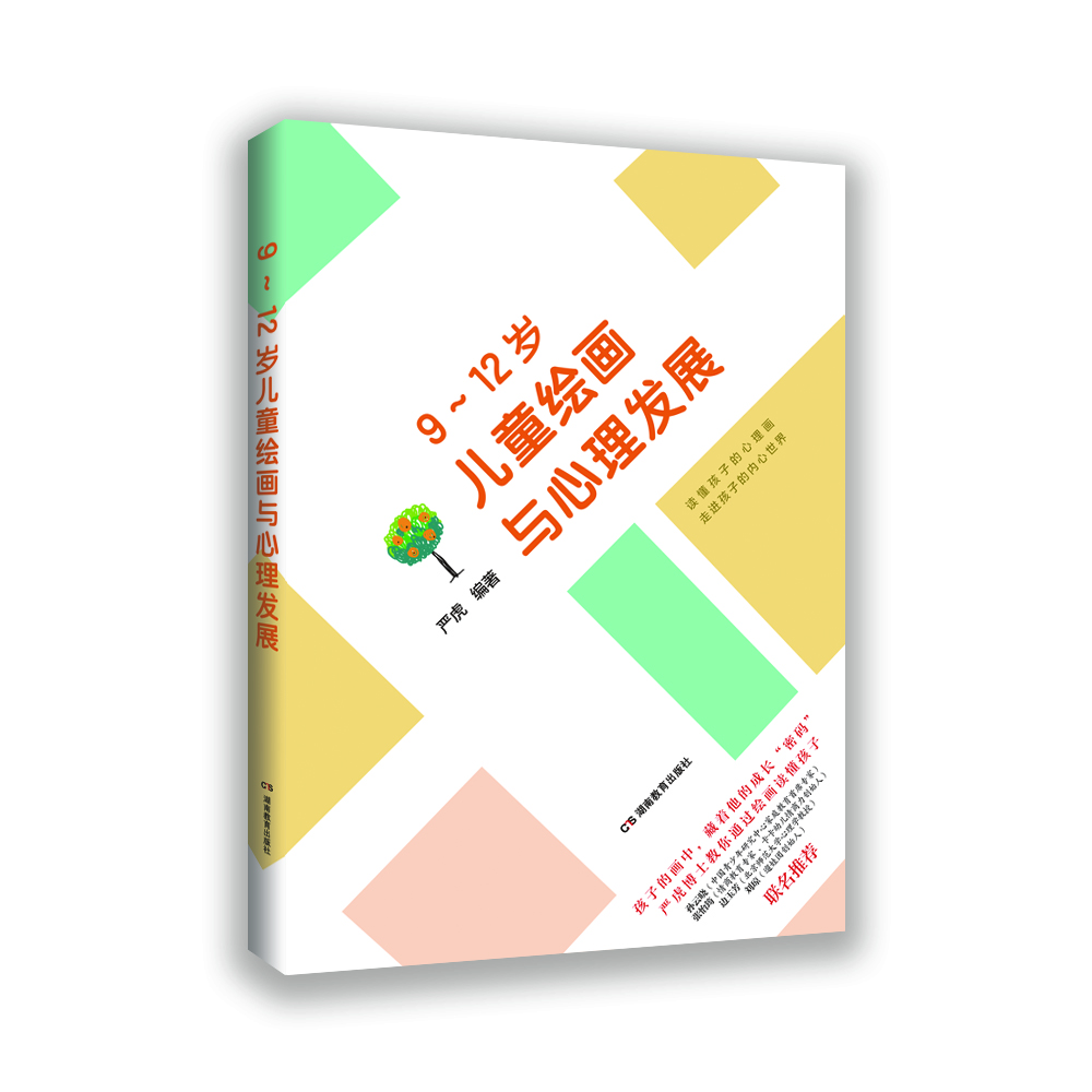 家教育兒：9~12歲兒童繪畫與心理發(fā)展（嚴(yán)虎博士傳授家庭教育）