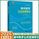2025版高中數(shù)學(xué)公式定理導(dǎo)引 浙大優(yōu)學(xué)高中數(shù)學(xué)解題技巧關(guān)鍵思維訓(xùn)輔導(dǎo)書高中通用高一二三高考復(fù)習(xí)資料基礎(chǔ)知識資料大全高中數(shù)學(xué)思想方法導(dǎo)引高中奧數(shù)競賽參考書 浙江大學(xué)出版社