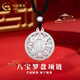 中國黃金（CHINA GOLD）吉祥八寶羅盤足銀項(xiàng)鏈女男款轉(zhuǎn)運(yùn)珠吊墜飾品情人節(jié)生日禮物送女友 八寶羅盤項(xiàng)鏈