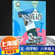 【牛津上海版】新教材版滬教牛津英語八年級(jí)上冊(cè)下冊(cè)配套牛津上海版五·四學(xué)制8A7B 8年級(jí)英語家默本閱讀新思維上海教育出版社 【新教材】八年級(jí)第一學(xué)期 書