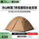 牧高笛（MOBIGARDEN）  冷山帳篷  戶外徒步露營防風(fēng)防雨大空間雙層三季鋁桿帳篷 三人/暖沙色