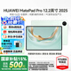 華為MatePad Pro12.2英寸2025最新款平板電腦鴻蒙5操作系統(tǒng)高刷雙層大屏星閃AI學(xué)生繪畫游戲辦公輕薄 飛天青 12+256 標(biāo)準(zhǔn)版 官方標(biāo)配+曬單有禮
