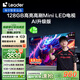 統(tǒng)帥海爾Ieader L85F8 85英寸720分區(qū)MiniLED智慧屏京東自營6+128G高刷游戲AI電視國家補(bǔ)貼20%一級能效