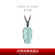 周大福 新中式樹(shù)葉金枝玉葉古風(fēng)翡翠吊墜女配繩  K66102七夕禮物