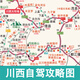 川西自駕游地圖四川旅游攻略圖小環(huán)線地圖成都九寨溝路書2025新版線路圖川西自駕旅游圖2025川西自駕旅游圖川西旅游地圖川西自駕圖川西小環(huán)線自駕圖川西自駕游線路圖川西旅游必備用品自駕裝備四川旅游圖西藏 