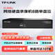 普聯(lián)（TP-LINK）H.265網(wǎng)絡(luò)高清硬盤錄像機8路單盤位兼容10T監(jiān)控NVR主機800萬攝像頭接入TL-NVR6108K-L無硬盤