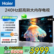 海爾（Haier）電視 85英寸大屏超薄 AI升級智能音高刷高音畫 超高清4K護(hù)眼液晶彩電平板游戲電視機(jī) 85英寸 240HZ高刷64G內(nèi)存【H6APRO】