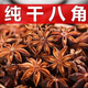 正宗廣西藤縣古龍大紅八角大料大茴香無(wú)硫秋季新貨另桂皮調味香料 全干無(wú)硫貨【500+6克】?jì)糁? title=