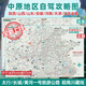 2025版中原自駕地圖山西河南太行山長(cháng)城沿黃河一號公路皖南川藏路線(xiàn)安徽江蘇旅游攻略指南 【1張】中原自駕攻略圖